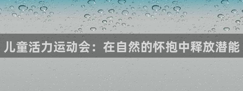 哈哈体育十年：儿童活力运动会：在自然的怀抱中释放潜能