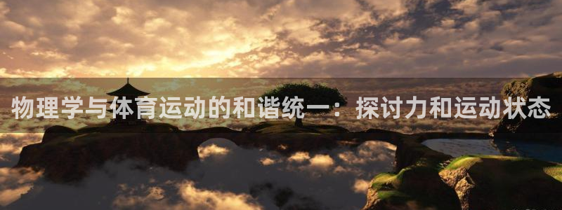 哈哈体育十年：物理学与体育运动的和谐统一：探讨力和运动状态