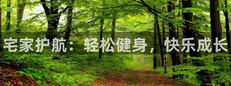 哈哈体育下载：宅家护航：轻松健身，快乐成长