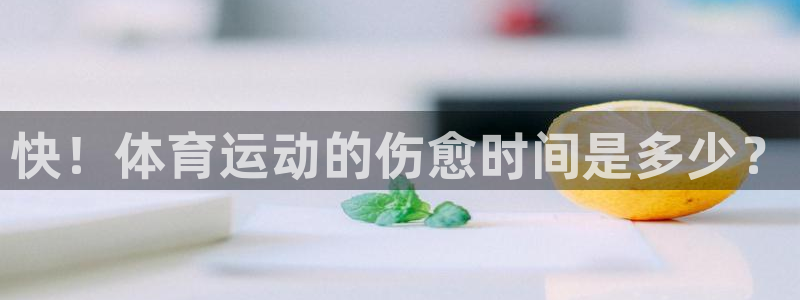 哈哈体育十年：快！体育运动的伤愈时间是多少？