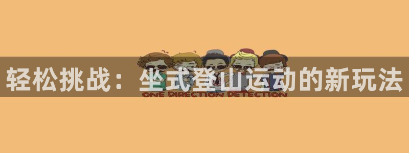 哈哈体育：轻松挑战：坐式登山运动的新玩法