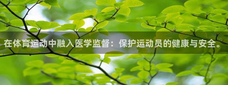 哈哈体育十年：在体育运动中融入医学监督：保护运动员的健康与安全。